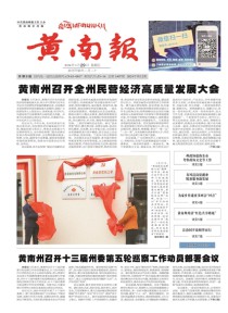 黄南报